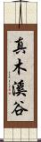 真木溪谷 Scroll