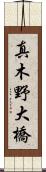 真木野大橋 Scroll
