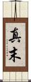 真末 Scroll