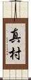 真村 Scroll