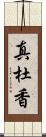 真杜香 Scroll