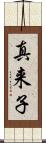 真来子 Scroll
