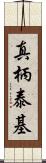 真柄泰基 Scroll