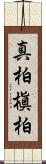 真柏 Scroll