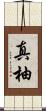 真柚 Scroll