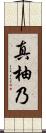 真柚乃 Scroll