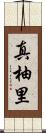 真柚里 Scroll