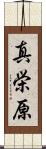 真栄原 Scroll