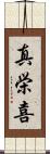真栄喜 Scroll