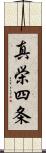 真栄四条 Scroll