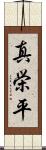 真栄平 Scroll