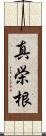真栄根 Scroll