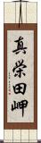 真栄田岬 Scroll