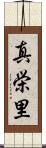 真栄里 Scroll