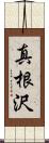 真根沢 Scroll