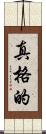 真格的 Scroll
