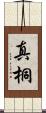 真桐 Scroll