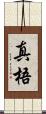 真梧 Scroll