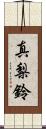 真梨鈴 Scroll