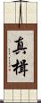真楫 Scroll