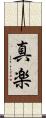 真楽 Scroll