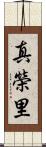 真榮里 Scroll