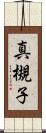 真槻子 Scroll