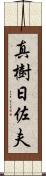 真樹日佐夫 Scroll