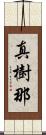 真樹那 Scroll