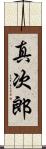 真次郎 Scroll