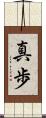真歩 Scroll