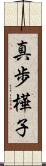 真歩樺子 Scroll