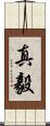 真毅 Scroll