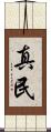 真民 Scroll