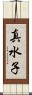 真水子 Scroll