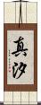 真汐 Scroll