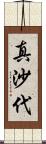 真沙代 Scroll