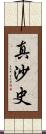 真沙史 Scroll