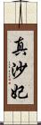 真沙妃 Scroll