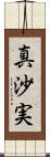 真沙実 Scroll