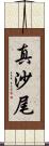 真沙尾 Scroll