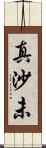 真沙未 Scroll