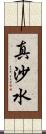真沙水 Scroll