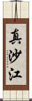 真沙江 Scroll