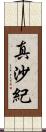 真沙紀 Scroll