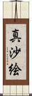 真沙絵 Scroll