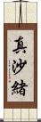 真沙緒 Scroll
