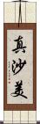 真沙美 Scroll