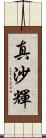 真沙輝 Scroll