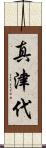 真津代 Scroll